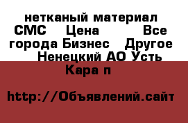 нетканый материал СМС  › Цена ­ 100 - Все города Бизнес » Другое   . Ненецкий АО,Усть-Кара п.